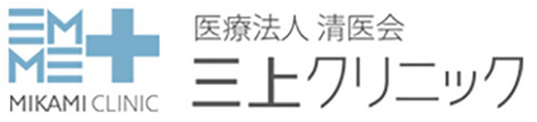 医療法人清医会 三上クリニック 大阪市城東区今福東 内科