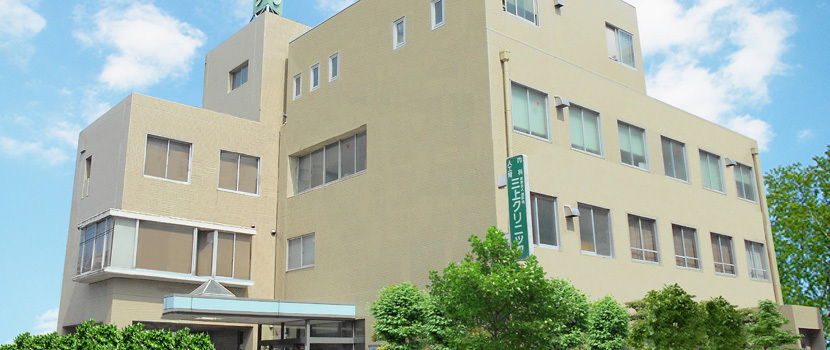医療法人清医会 三上クリニック　外観