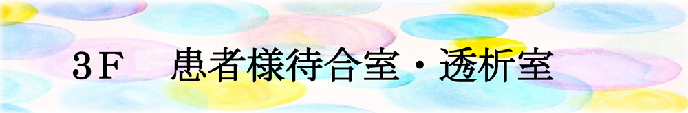 患者待合室・透析室