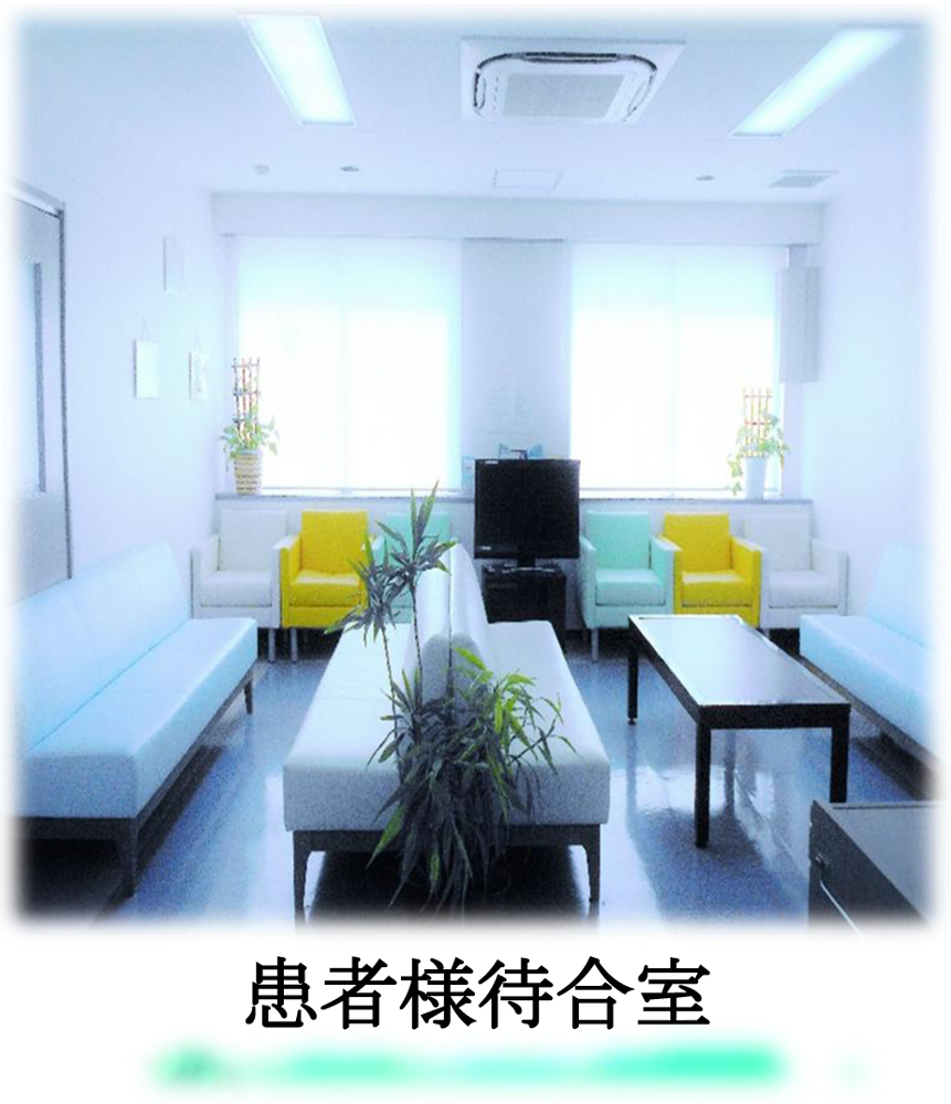 患者様待合室
