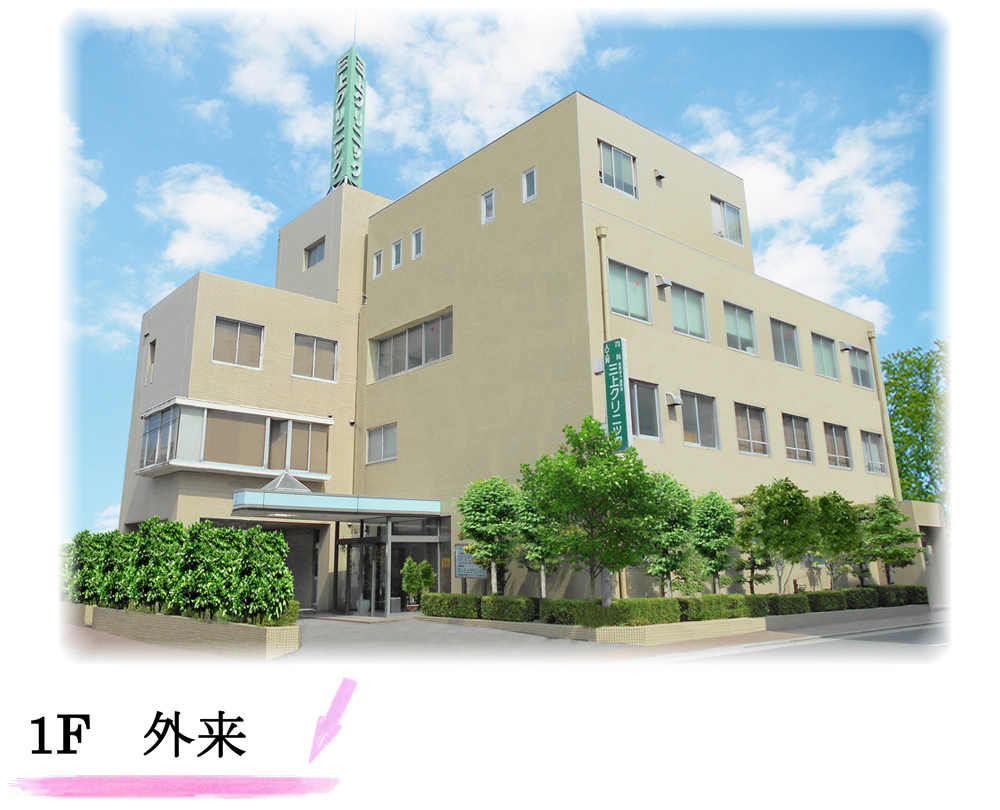 医療法人清医会 三上クリニック　外観
