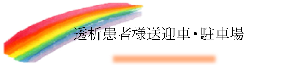 送迎車・駐車場