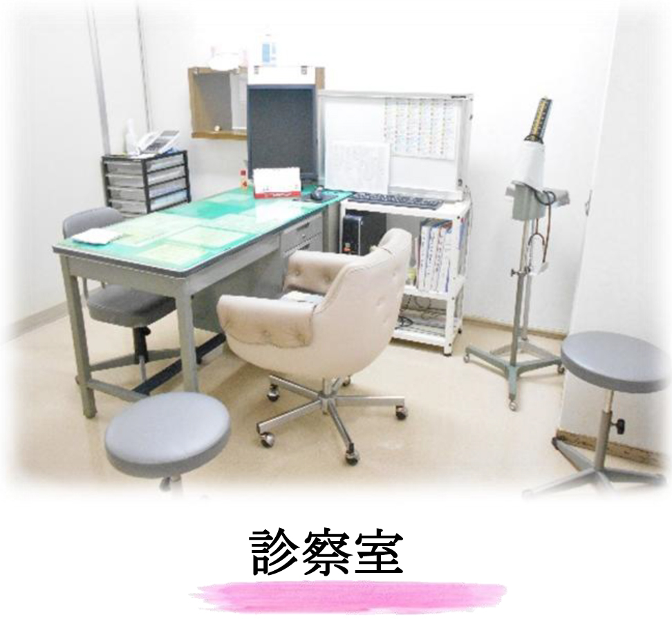 診察室