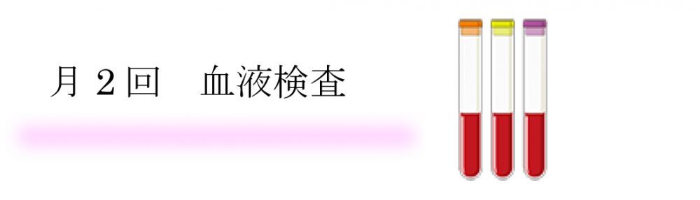 血液検査