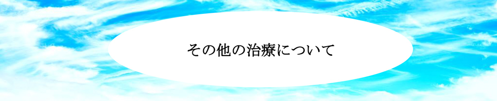 その他の治療