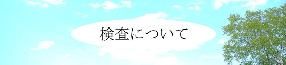 検査について