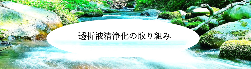 透析液浄化の取り組み