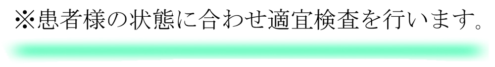 検査について