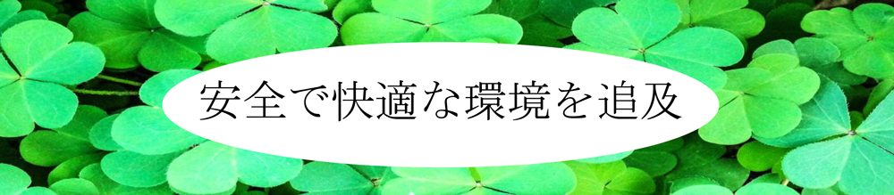 安全で快適な環境