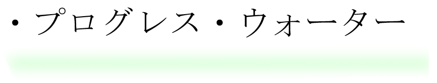 プログレスウォーター