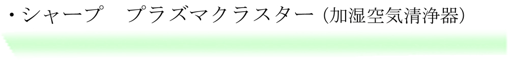 シャープ・プラズマクラスター