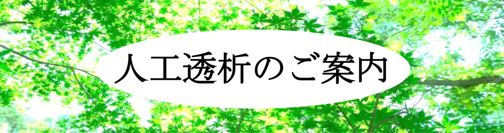 人工透析のご案内