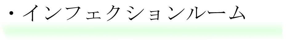インフェクションルーム