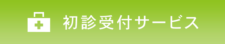 初診受付サービス