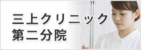 三上クリニック　第二分院