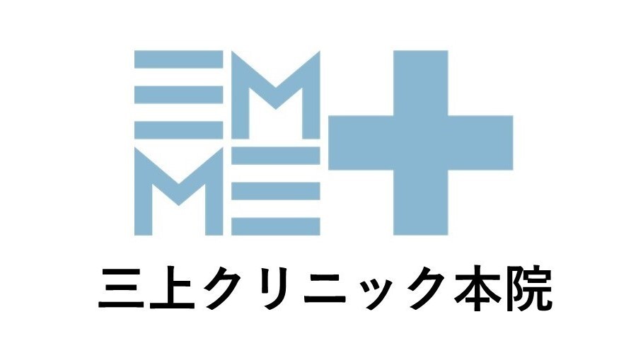 三上クリニック　本院