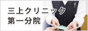 三上クリニック　第一分院
